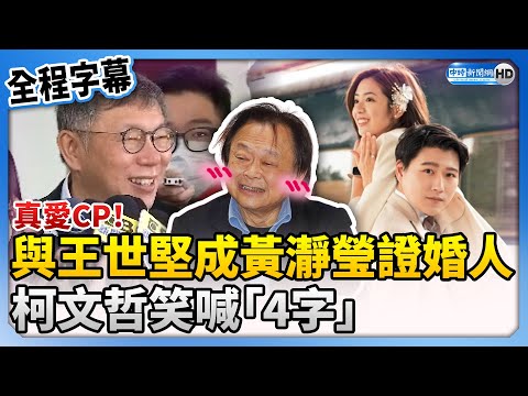 【全程字幕】真愛CP！與王世堅成黃瀞瑩證婚人 柯文哲笑：早生貴子 @ChinaTimes