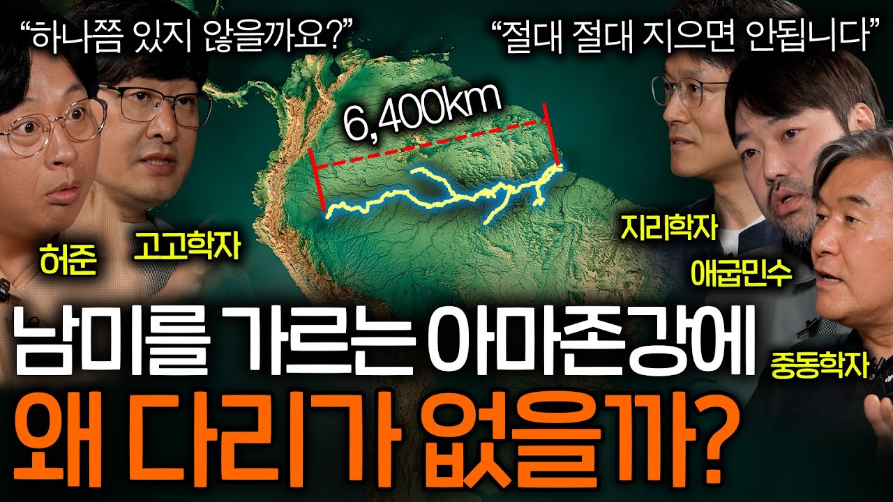 세계에서 가장 긴 아마존강에 다리가 하나도 없는 이유(나일강에는 있는데..?)ㅣ역사를 보다 EP.93