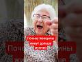 Почему женщины живут дольше мужчин #женщина #жизнь