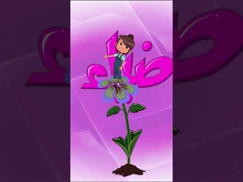 مرح أغنية الزهرة The Flower Song Part 2 