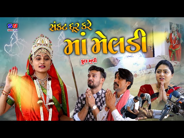 સંકટ દૂર કરે માં મેલડી | Sankat Dur Kare Ma Meladi | 2024 New Gujarati Full Movie | Devotional Film class=