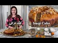 Samira S Kitchen Episode 512 طريقة عمل كيك عراقي كيك جوز وهيل Iraqi Cake Walnut Cardamom Cake 