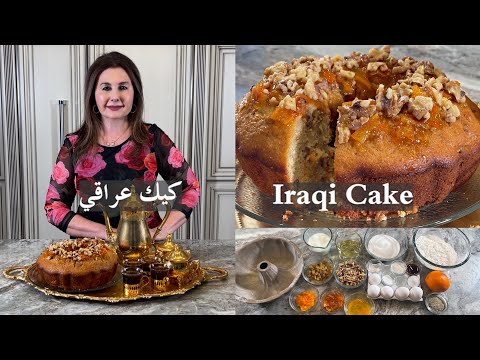 Samira S Kitchen Episode 512 طريقة عمل كيك عراقي كيك جوز وهيل Iraqi Cake Walnut Cardamom Cake