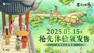 《吾今有世家》抢先体验版 5 月 15 日上线 | 沉浸式古代世家经营 - 从破落寒门到权倾朝野，一场波澜壮阔的世家崛起权谋传奇即将上演！