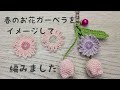 春のお花ガーベラを編みました#ガーベラ#お花#編み物ガーベラ