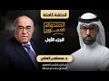 الصندوق الأسود مصطفى الفقي ج1 كامل 