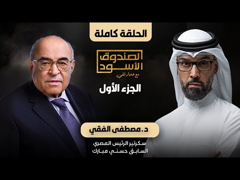 الصندوق الأسود مصطفى الفقي ج1 كامل