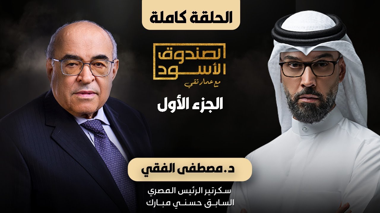 الصندوق الأسود: مصطفى الفقي (ج1 كامل)