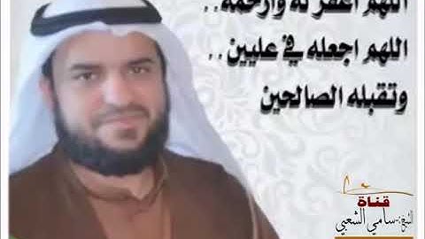 تلاوة جميلة لفضيلة الشيخ :- سامي الشعبي ( رحمه الله )