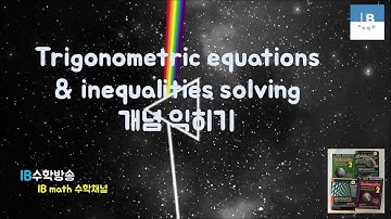 [ IB DP , CIE AS/A 레벨 math 수학 , AP Calculus 강의 21.5] 삼각 방정식,부등식 Trig. equations & inequalities 이론 설명