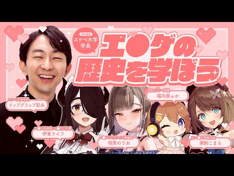 【#工口ゲの歴史を学ぼう】ス〇ベ大学学長が徹底解説👨‍🎓【リップグリップ岩永/佃煮のりお/伊東ライフ/栗駒こまる/陽向葵ゅか】