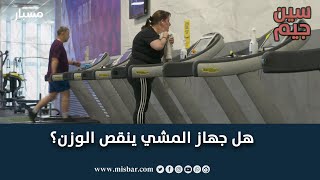 موقع مسبار | هل جهاز المشي ينقص الوزن؟