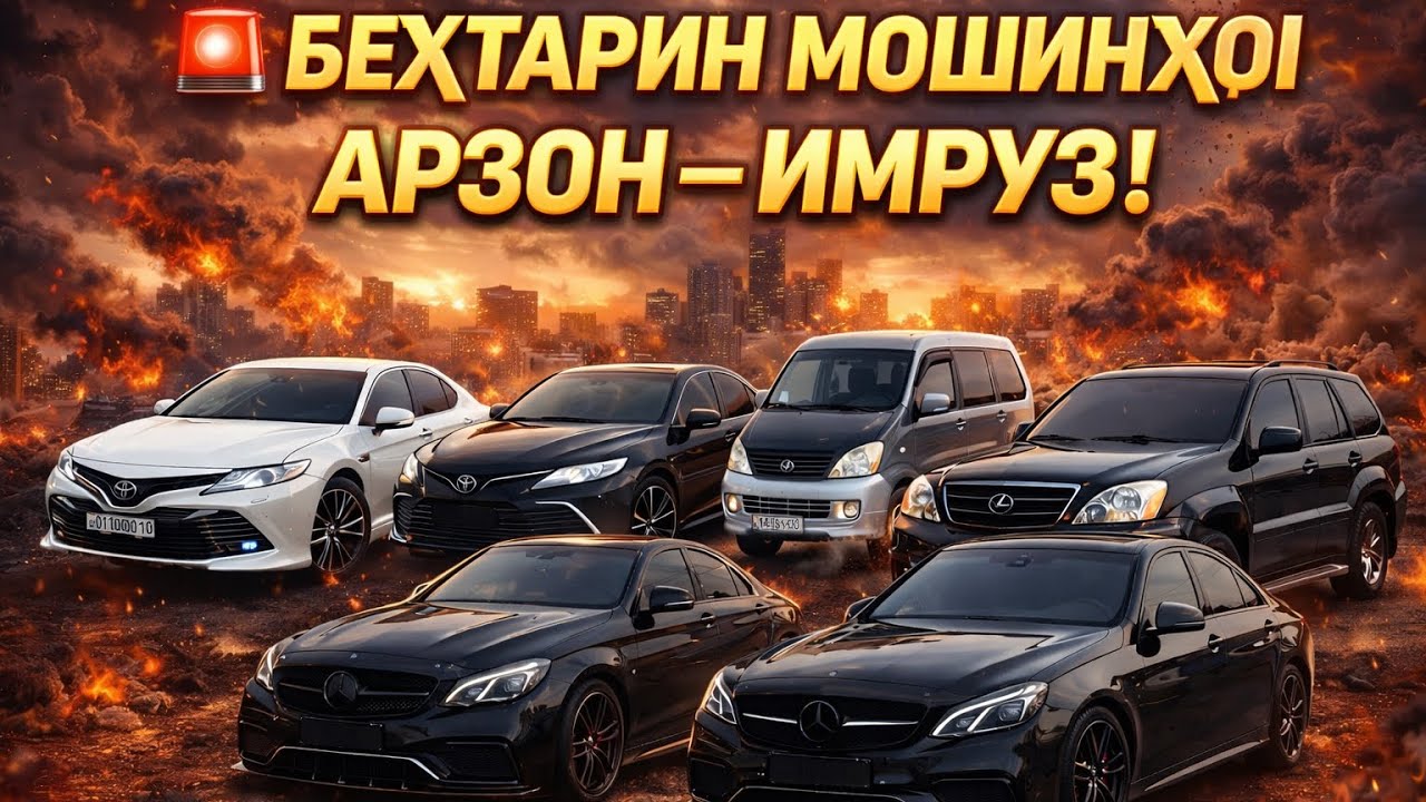 Беҳтарин мошинҳои дастрас дар як видео 🚗