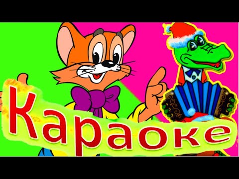 Музыкальная гостиная "Мульткараоке"