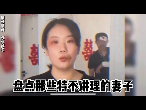 盤點全網那些不講理的妻子 #專治不開心