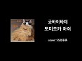 [코인노래방]토미오카 아이 - good bye-bye [cover]