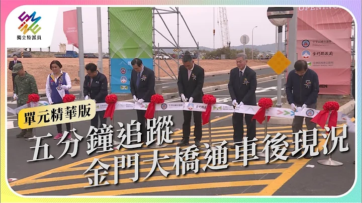五分鐘追蹤，金門大橋通車後現況｜公視 #獨立特派員 單元精華 - 天天要聞