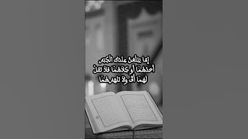 تلاوة رائعة للشيخ الحصري - إحسان الوالدين من سورة الإسراء