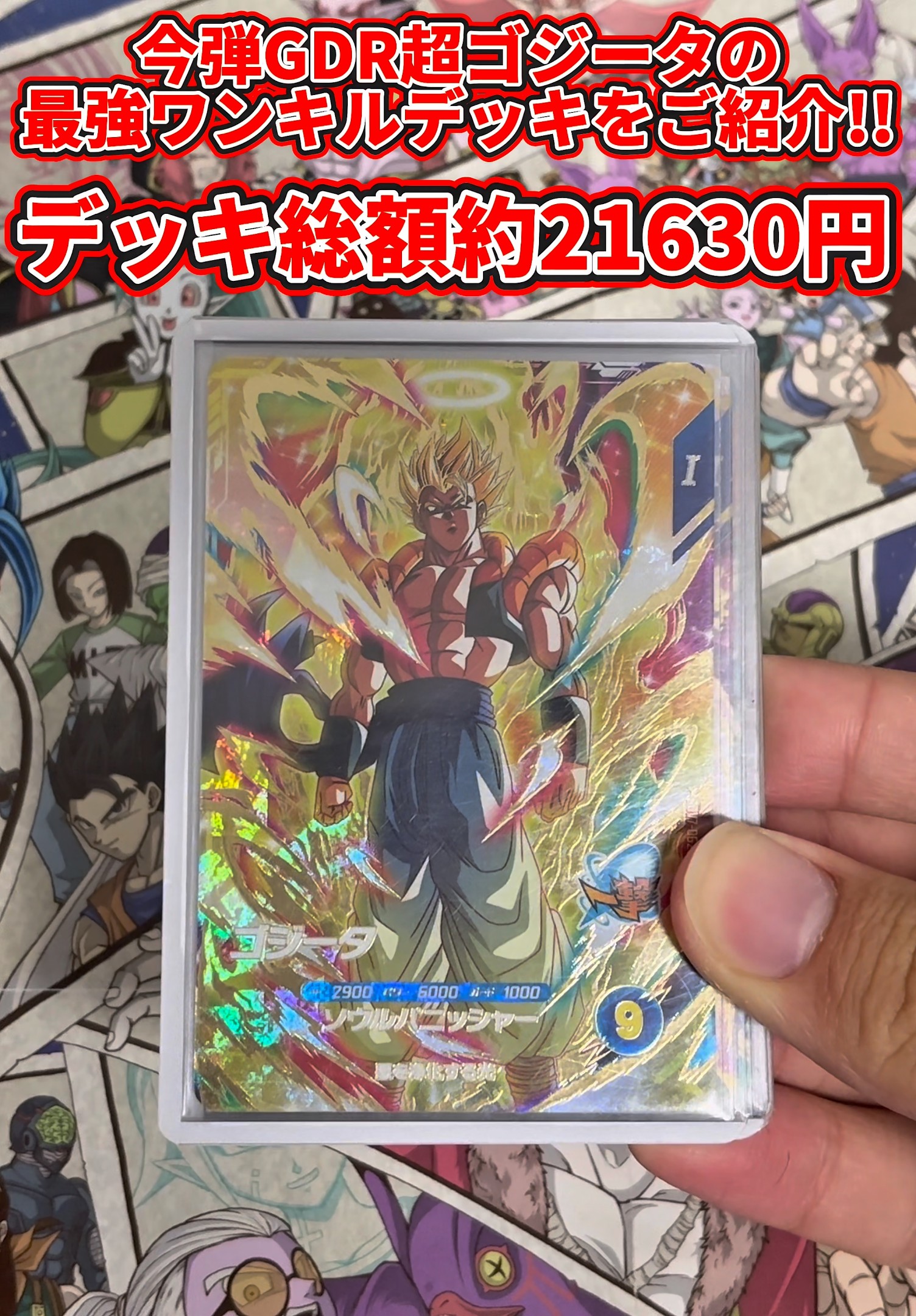 ドラゴンボールスーパーダイバーズ】今弾GDR超ゴジータの最強