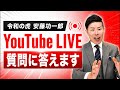 【令和の虎・安藤功一郎】YouTube LIVE!あなたの質問に答えます✨