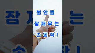 불안할때 손가락만 쥐었다 펴도 달라지는 이유 #불안완화 #심리안정 #손가락운동 #마음건강 #스트레스해소 #생활지혜 #지식 #올바른정보 #이건몰랐지