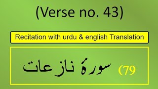 Surah An-Nāzi‘āt (النازعات) Ayah/Verse/Ayat 43 Recitation (Arabic) with English &amp; Urdu Translations