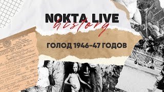 Величайшая трагедия гагаузов - организованный голод 1946-47 годов | Nokta Live History #9