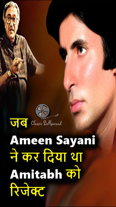 जब Ameen Sayani ने कर दिया था Amitabh को रिजेक्ट !   #amitabhbachchan  #bollywood