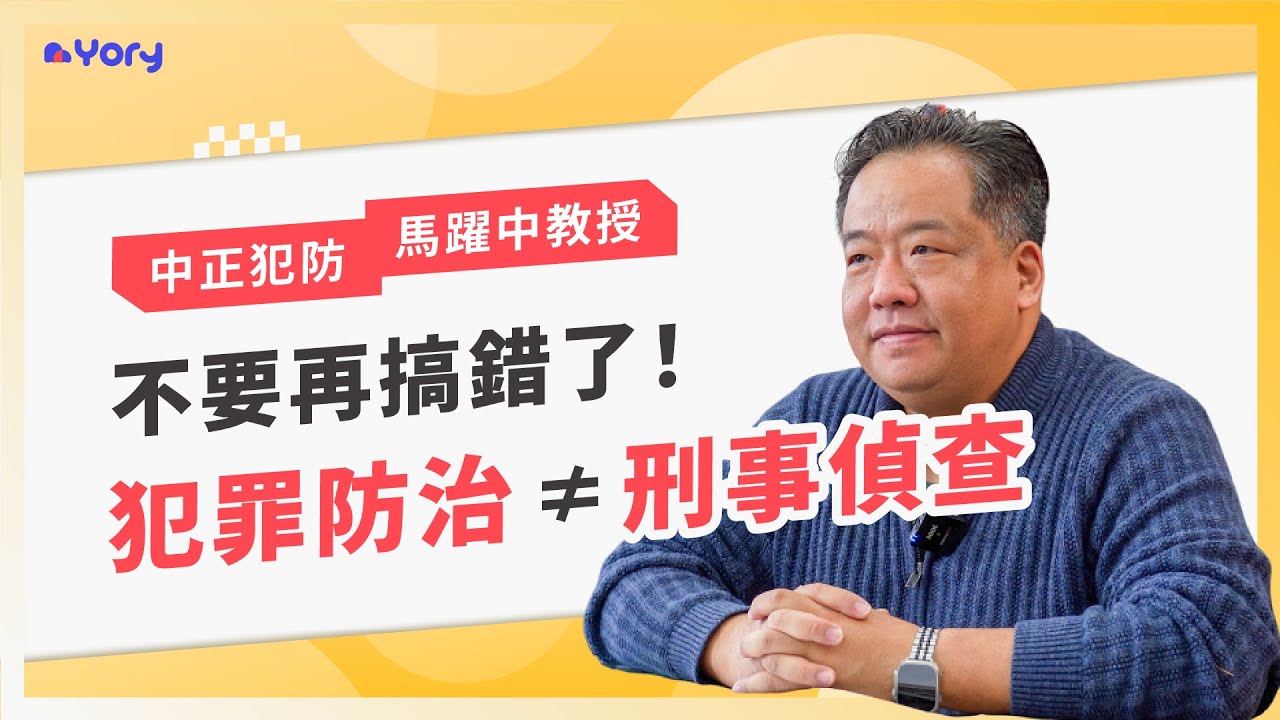 全台超熱門系所「研究人為什麼犯罪」，學檔這樣寫讓你更有機會｜中正犯防系馬躍中教授| Yory優歷