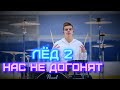 OST Лёд 2 (Тату) - Нас не догонят ice drum cover by Denis Parfeev