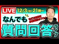 【悩み相談会】あなたのせどりの質問相談ライブ
