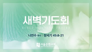 [서울은현교회] 11월 21일(월) 새벽기도회