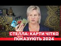 МОВЧАТИ НЕ БУДУ! СТЕЛЛА ПРО 2024-й ДЛЯ УКРАЇНИ: ЧИ ПРИПИНЯТЬСЯ ВІЙСЬКОВІ ДІЇ ТА ЧИ НАСТАНЕ МИР