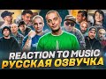 Итальянцы слушают русских рэперов 🎧: Гуф, Баста, Хаски и больше