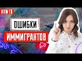 Главные ошибки иммигрантов | Советы иммигрантам | Релокейт