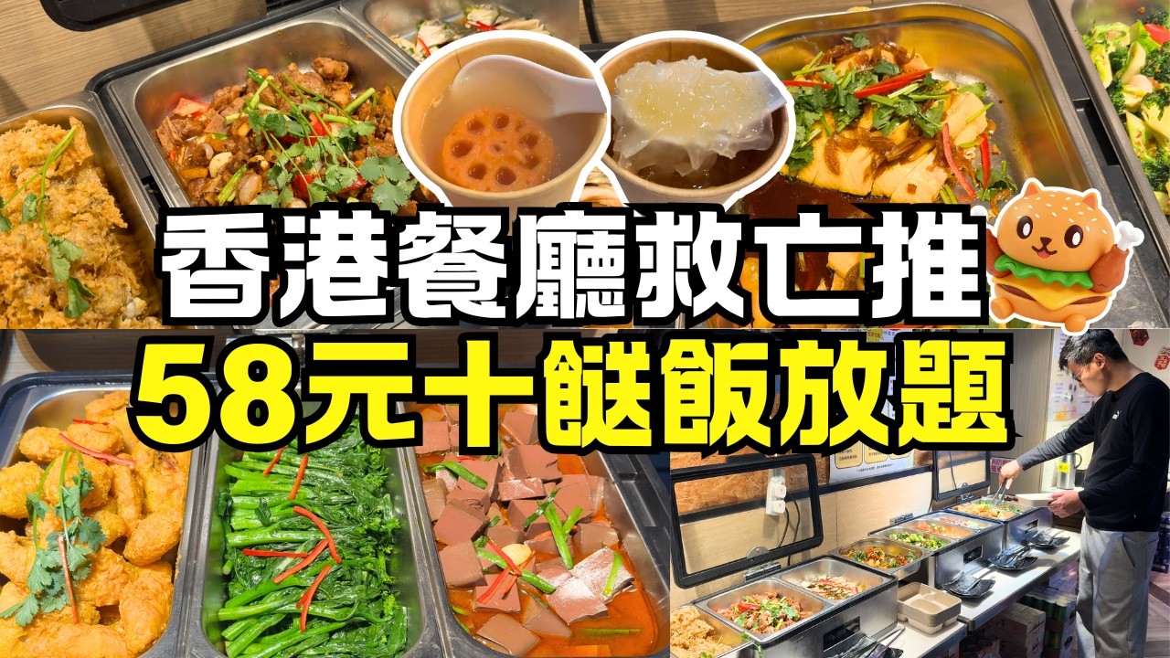 香港餐廳救亡推58元10餸飯放題🌟無限量任飲任食｜自助形式｜免收加一服務費｜自費實測
