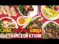 Топ 10 Самых Вкусных Блюд Вьетнамской Кухни | Еда во Вьетнаме