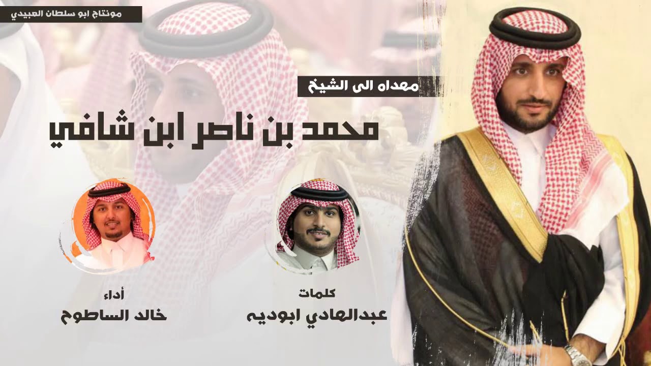 محمد الهواجر كلمات / عبدالهادي بوديه اداء خالد الساطوح