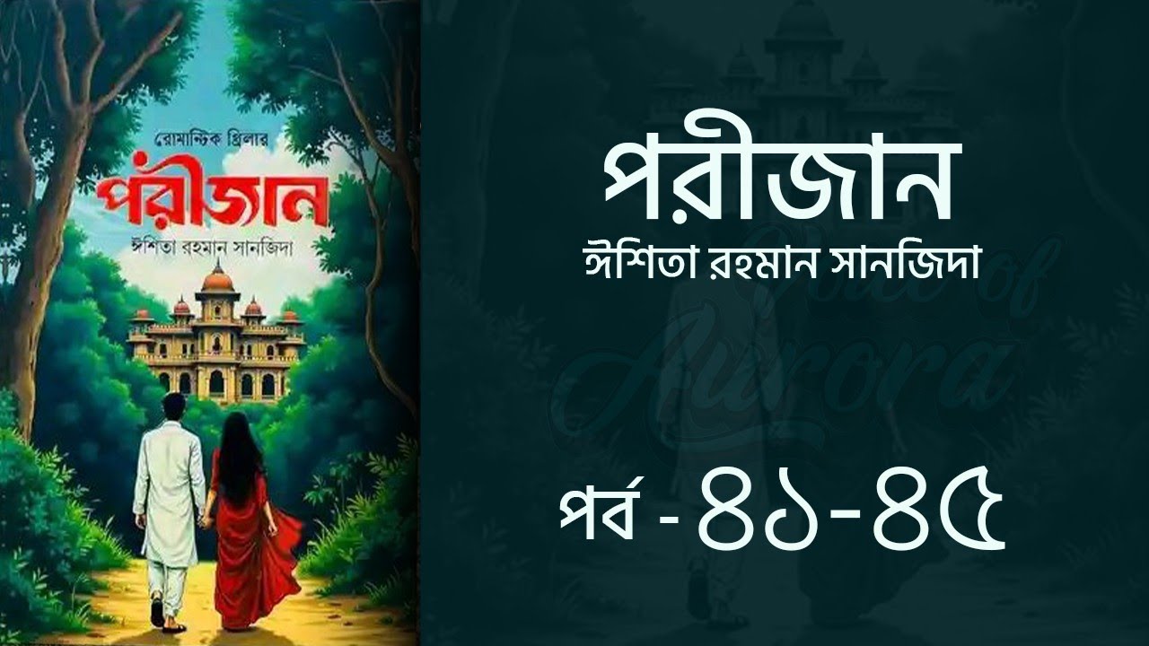 পরীজান উপন্যাস পর্ব ৪১-৪৫ | Porijan Uponnash | Eshita Rahman Sanjida | Voice of Aurora