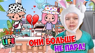 Мы больше НЕ ПАРА! Toca Life World!