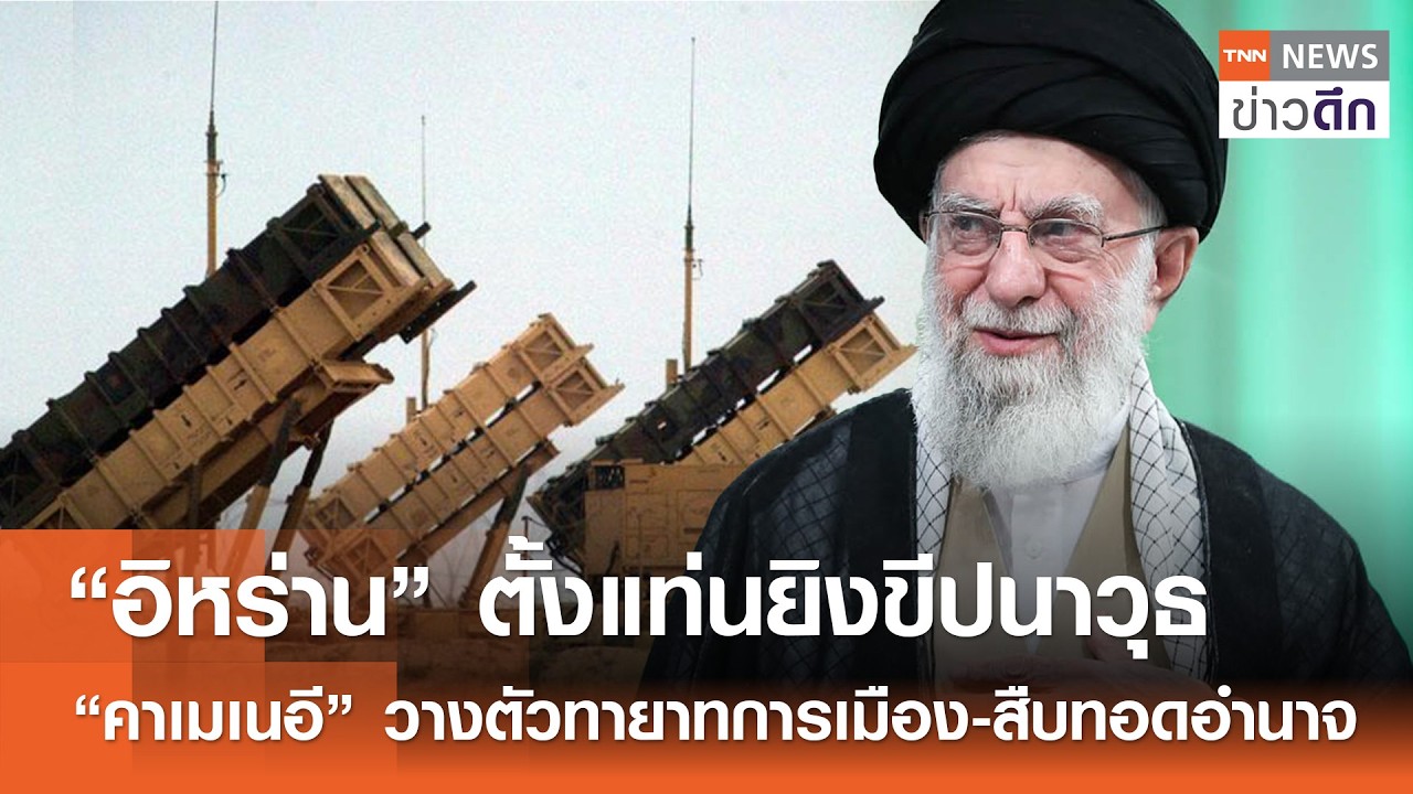 “อิหร่าน” ขนขีปนาวุธจ่อชายแดน สหรัฐฯ ส่งเรือรบล้อม จ่อโค่นผู้นำสูงสุด | TNN ข่าวดึก | 23 ก.พ. 69