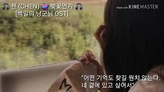 🎧 첸 (CHEN) 💝 벚꽃연가 🎧 [백일의 낭군님 OST]