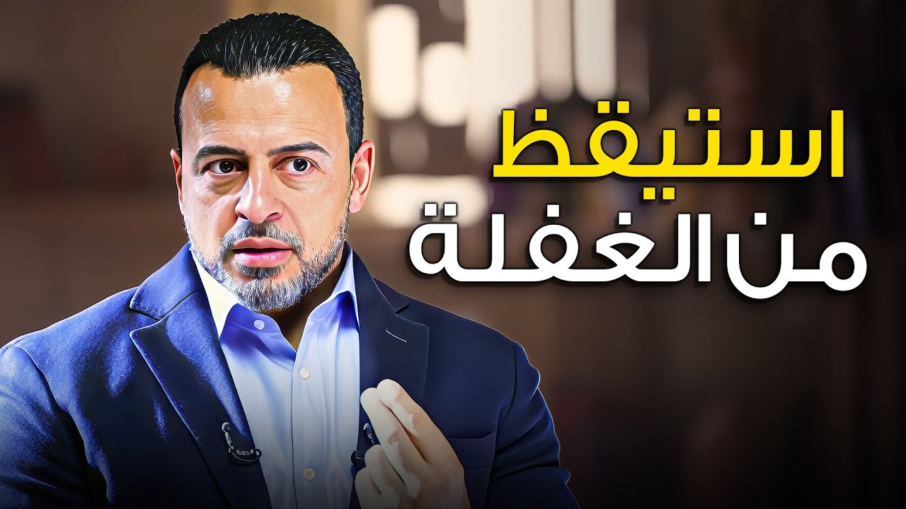 إزاي تصحى من الغفلة... وتقوّي الحنين لربنا ؟ 🤔 برنامج فكر مع مصطفى حسني