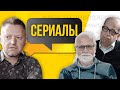 Алексей Пивоваров, Андрей Себрант, Игорь Манн | CЕРИАЛЫ