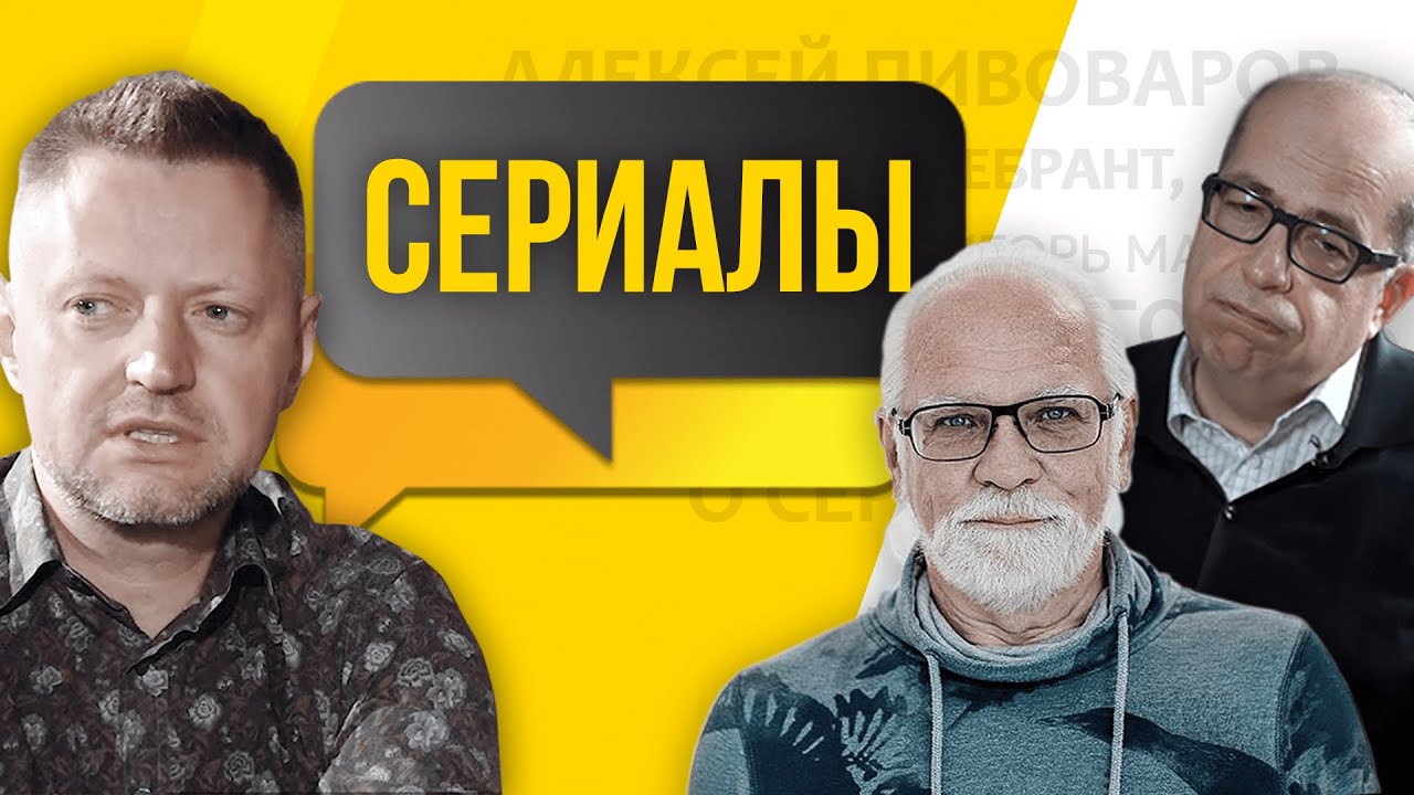 Алексей Пивоваров, Андрей Себрант, Игорь Манн | CЕРИАЛЫ - YouTube