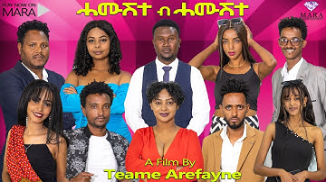 ሓሙሽተ ብ ሓሙሽተ 5ይ ክፋል - 5 by 5 PART 5 - By Teame Arefayne New Eritrean Film 2025