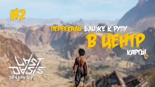 картинка: 02. Переехали ближе к центру карты поближе к рупу - Last Oasis (5 сезон 2022)