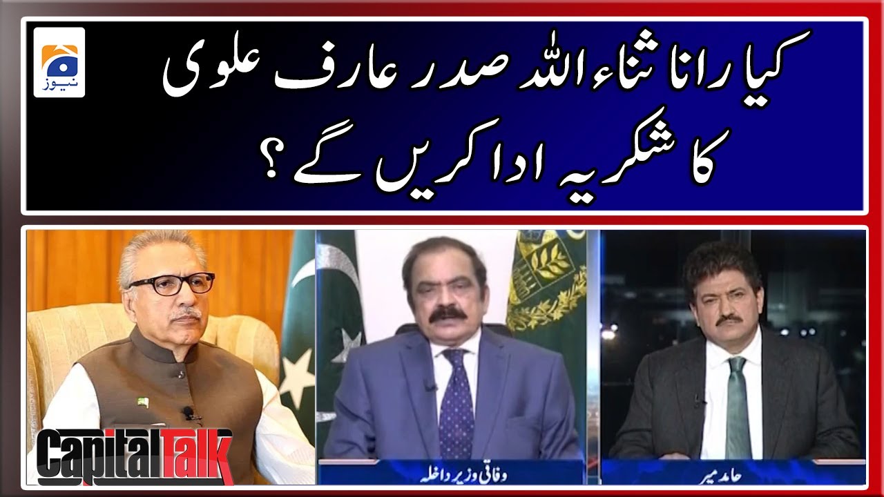 Will Rana Sanaullah thank President Arif Alvi? - Capital Talk - Geo News
