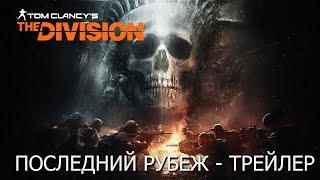 Tom Clancy’s The Division - Последний рубеж - трейлер