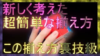 裏技級に超簡単な揃え方　ルービックキューブを諦めた人へ